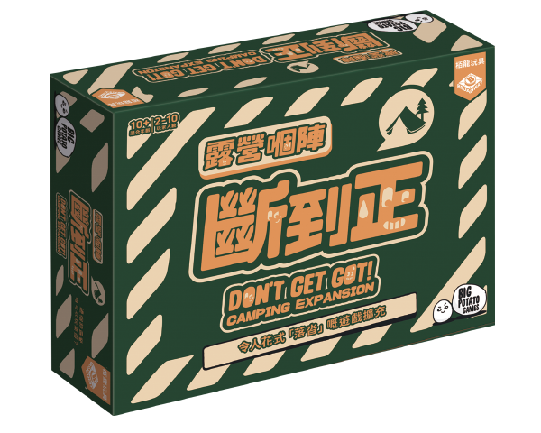 Don’t Get Got (HK version)-Camping/Travelling Exp/露營嗰陣斷到正