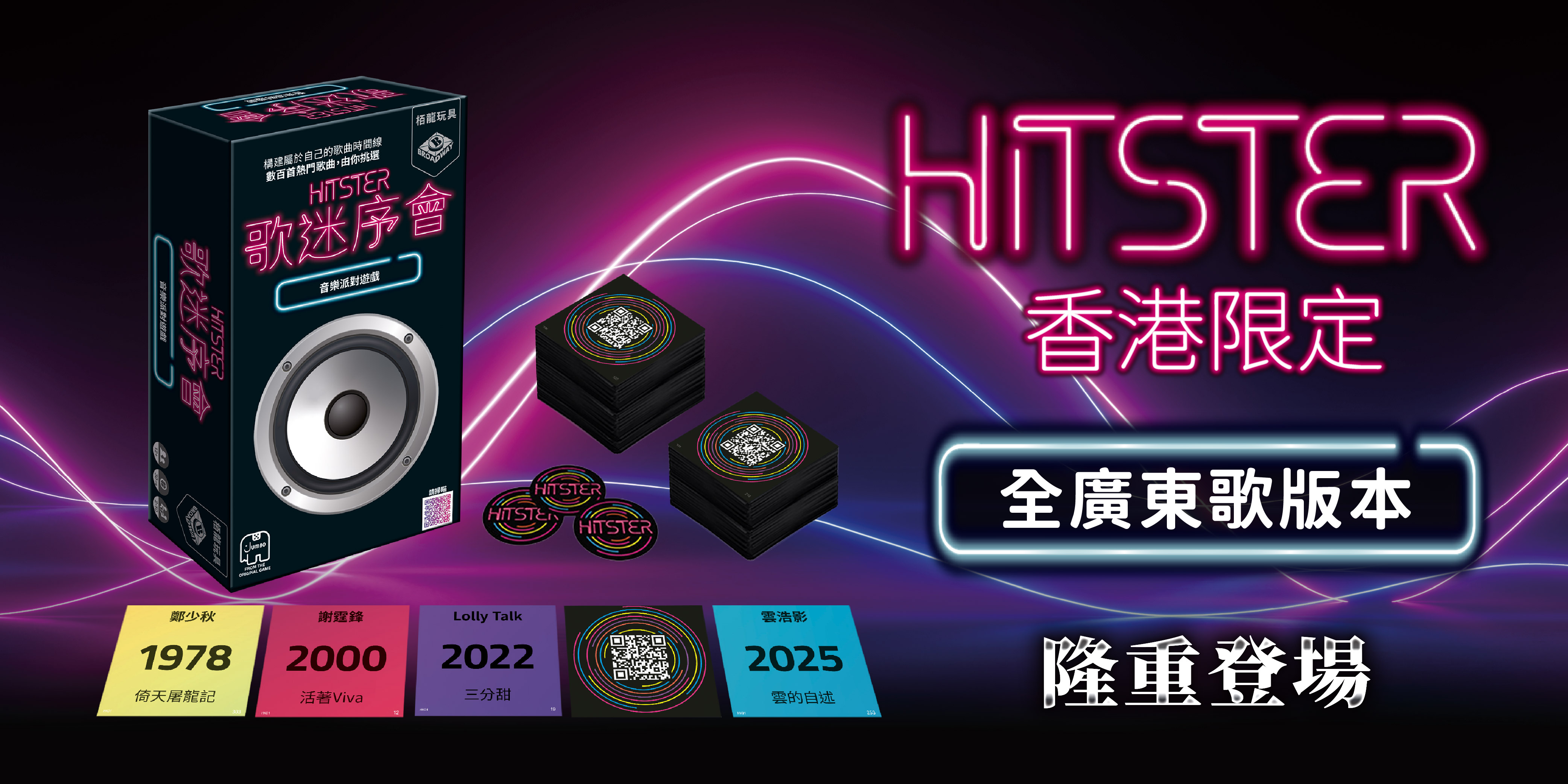 http://broadwaygames.com.hk/wp-content/uploads/2026/04/Hitster-Launch-Post_BW-online-shop-banner.jpg